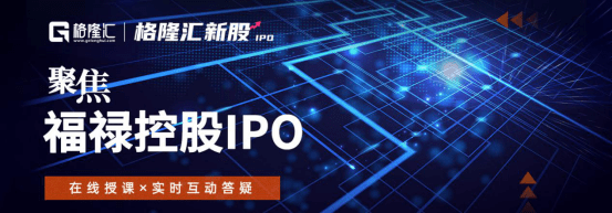  中国最大的第三方虚拟商品和服务提供商福路控股即将在香港登陆