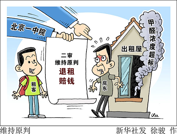 北京一中院：出租房屋甲醛浓度过高被判处退款和损失