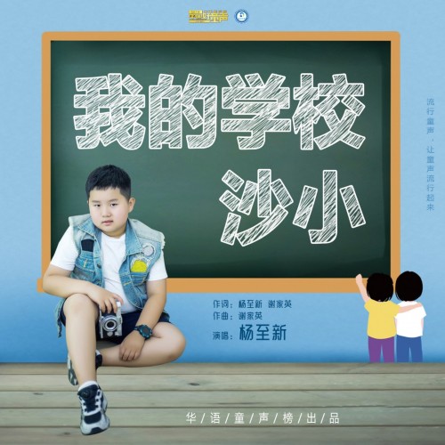 重庆励志小歌手杨至新演唱《我的学校沙小》致敬学校、感恩母校以及所有老师