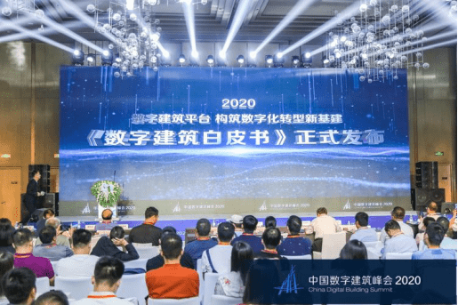 2020年中国数字建筑峰会(陕西)在西安经开区正式开幕