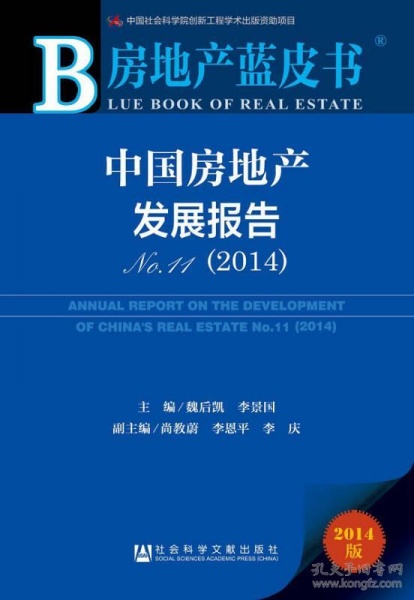  房地产蓝皮书：中国房价在三年内不会下跌！