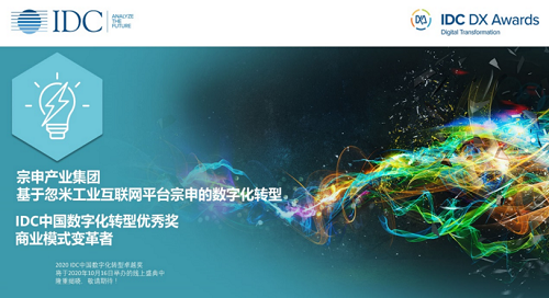 2020 IDC中国数字化转型大奖下，看忽米网的商业模式创新与变革