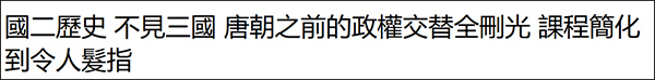 台湾初二历史教材大大地删除了中国的古史，三国等内容被删除