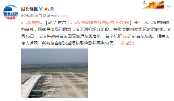 武汉市民航办：武汉将复航第一条国际客运航线