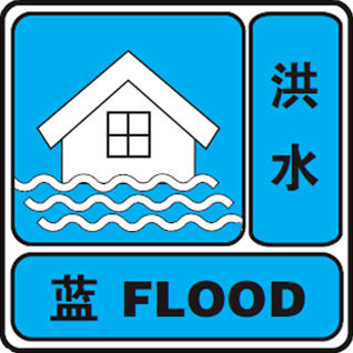 辽宁省水文局再次发布蓝色洪水预警