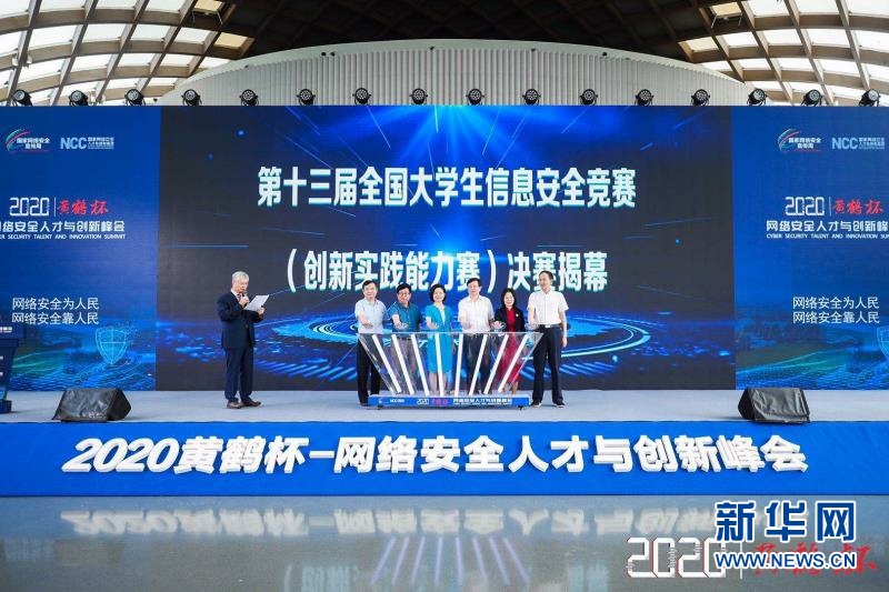 2020“黄鹤杯”网络安全人才与创新峰会在湖北武汉举办