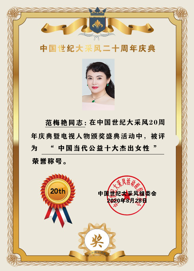 祝贺范梅艳女士荣获“中国当代公益十大杰出女性”荣誉称号