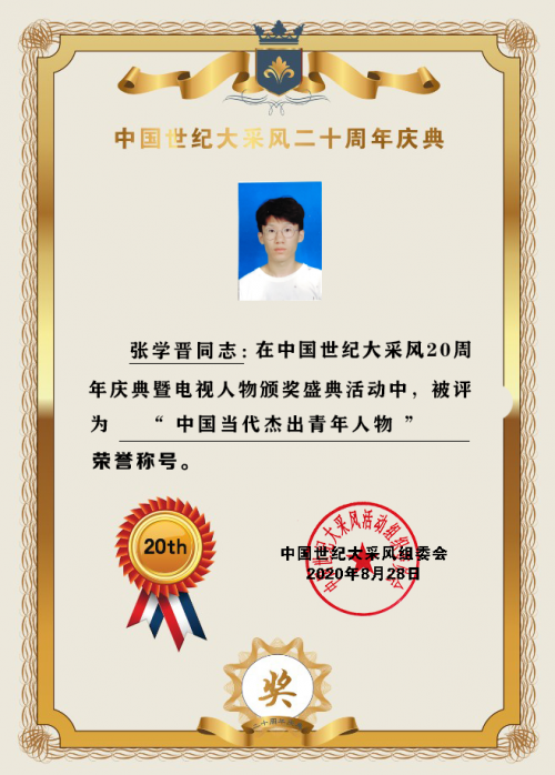 祝贺张学晋荣获“中国当代杰出青年人物”荣誉称号