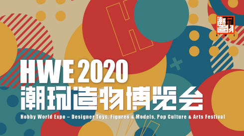 HWE 2020 博览会
