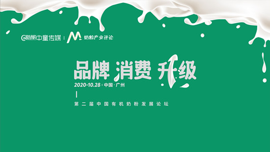 开启了！10月28日，第2届中国有机奶粉发展论坛，将与你相约广州！