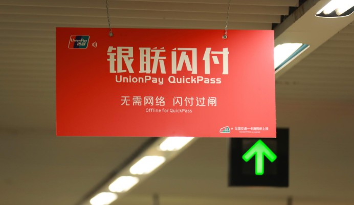 云闪付APP能够用于北京地铁与市区公交全线“刷码乘车”