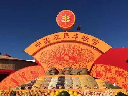 庆祝第3个中国农民丰收节：对农民丰收的赞颂