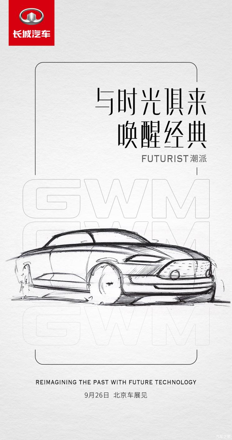 长城旗下全新概念车计划在9月26日推出