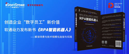 软通动力新书《RPA智能机器人》发布——“数字员工”如何为企业创造新价值