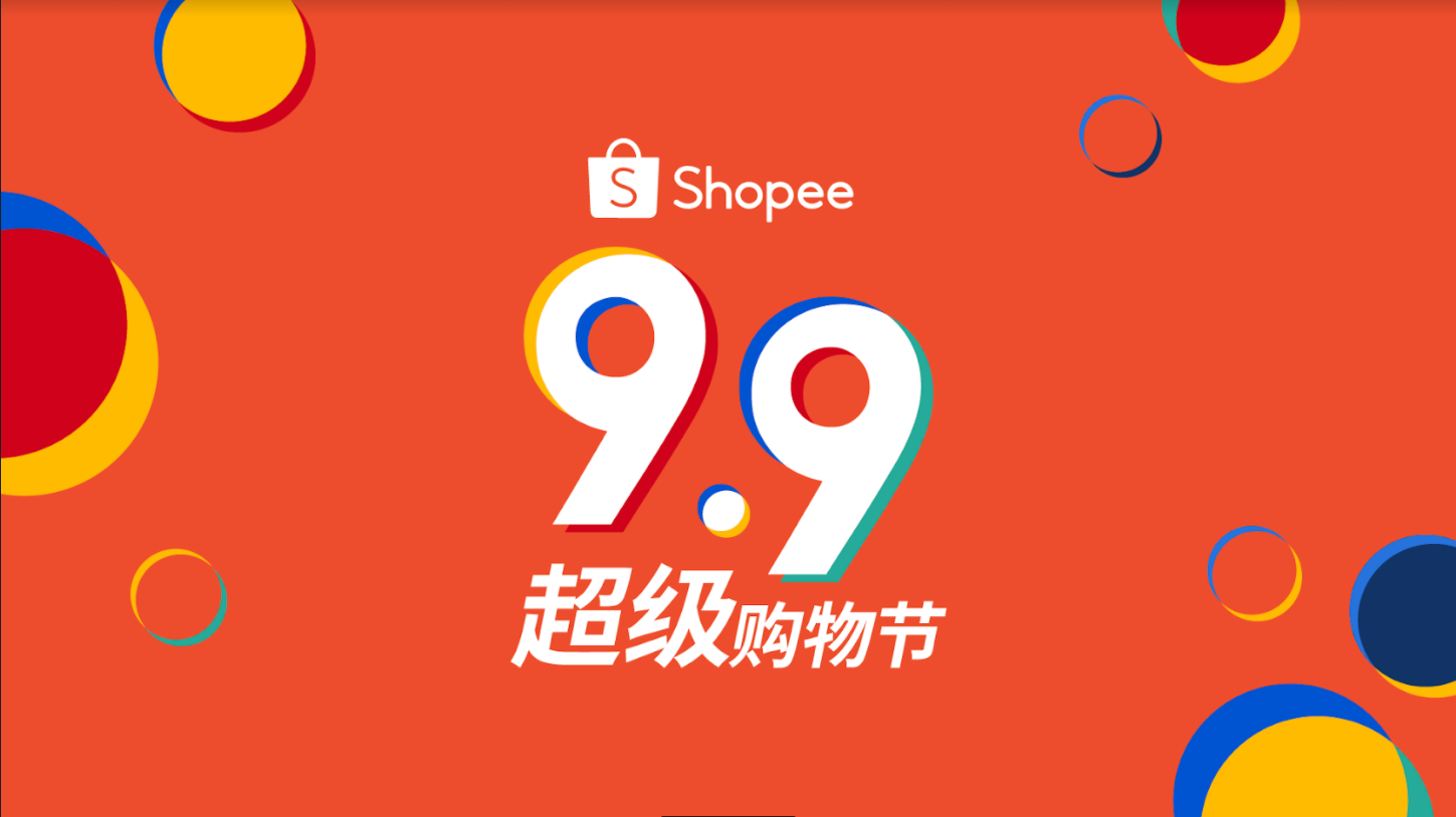 Shopee开启品牌定制化出海，小米、SASA、张小泉9.9超级购物节告捷