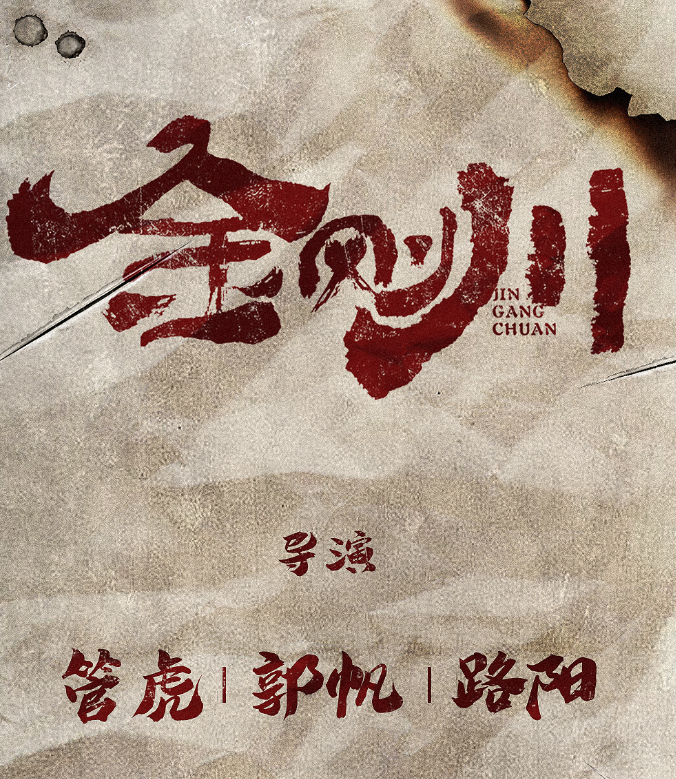 管虎、郭帆、路阳共同执导的电影《金刚川》播出时间定在10月25日