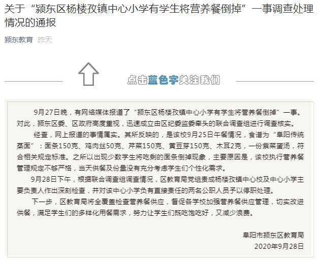 安徽省阜阳市回应"小学营养餐溢出垃圾桶"：两人被处理