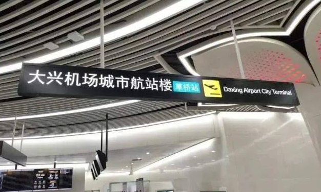 北京大兴机场关城航站楼开通