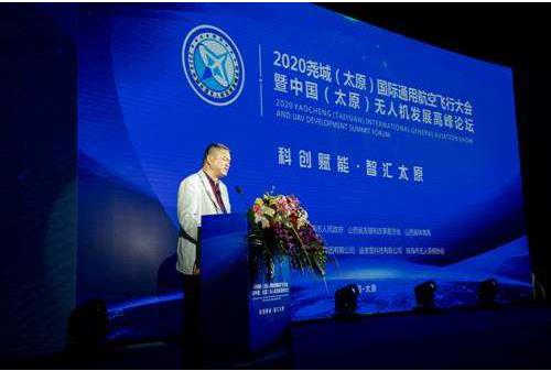 2020年中国(太原)无人机发展高峰论坛顺利举行