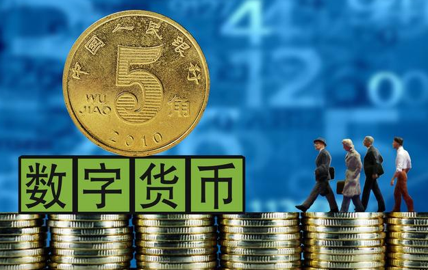 深圳发展：央行数字货币加速实行