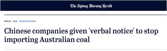 澳大利亚媒体：中国已停止从澳大利亚进口煤炭