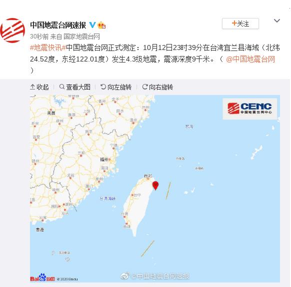 台湾宜兰县海域发生4.3级地震，震源深度9公里