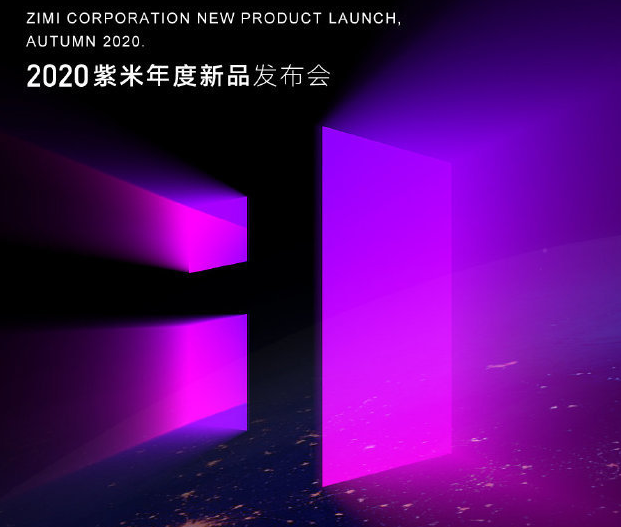 第一款耳机产品准备上市， 紫米官宣新品发布会时间