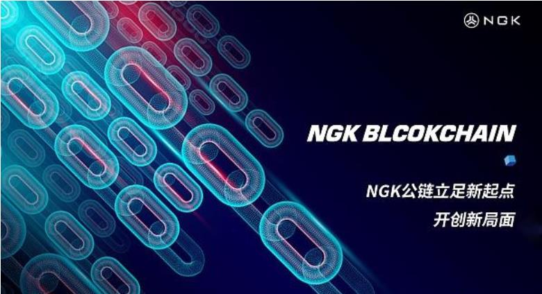 NGK公链布局全球区块链3.0即将落到实处
