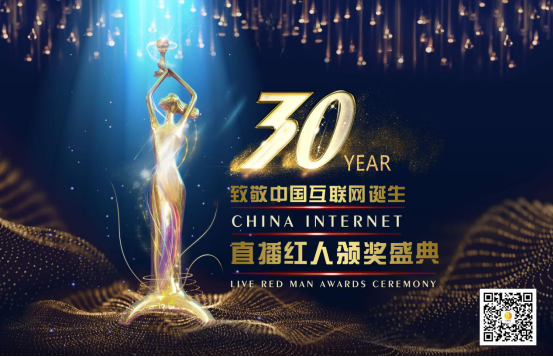 致敬中国互联网诞生30周年·直播红人颁奖盛典即将开幕
