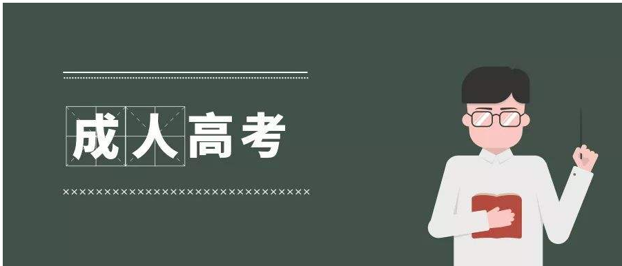 2020年江苏省成人高考将于10月24日开始