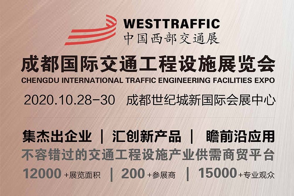 WESTTRAFFIC 2020中国西部交通展即将10月28日在成都开幕