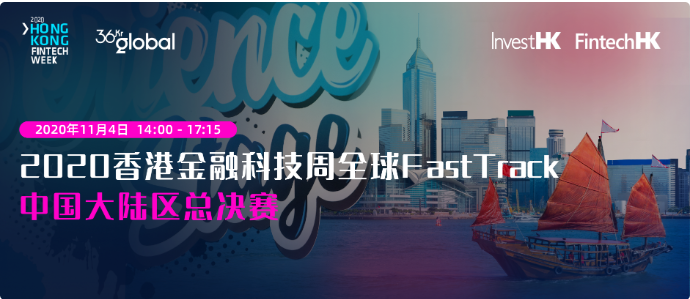 2020年香港金融科技周“全球快车道-中国内地加速计划”8强公布