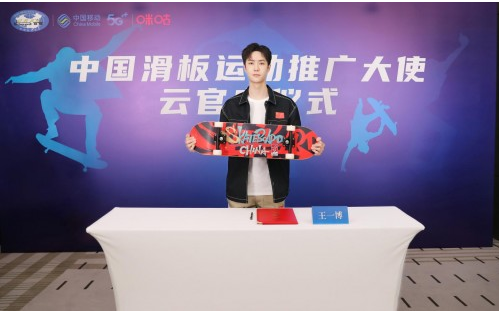 中国轮滑协会正式授予王一博“中国滑板推广大使”称号