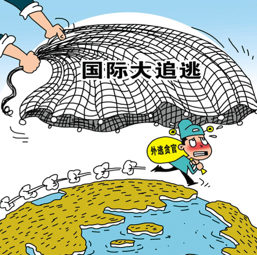 中国对外缔结五十九项引渡条约，“天网行动”依法引渡五十人