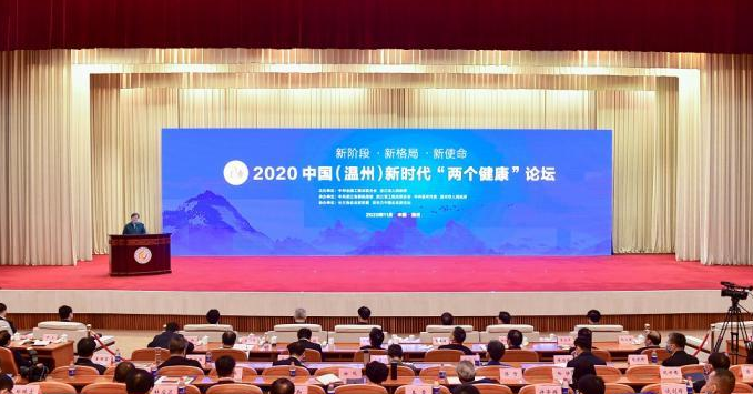 今年中国（温州）新时代“两个健康”论坛在浙江温州举行