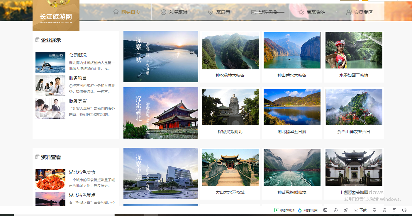 长江旅游网从事入境旅游以及国内高端品质团接待的旅行网站