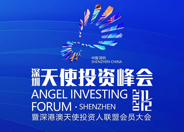 深港澳天使投资人联盟会员大会将在深圳举办