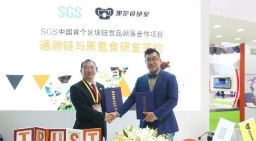 SGS中国第一个区块链食品合作落地 ，黑氪食研室加入通测链