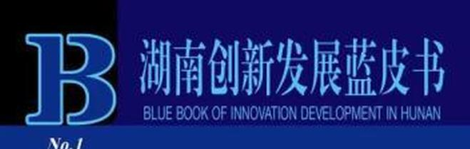 “湖南创新发展蓝皮书”出版发行 ，主要是推进科技创新提供重要参考