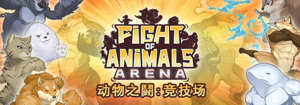 《动物之鬪：竞技场》上线了，扮演动物激情大乱斗