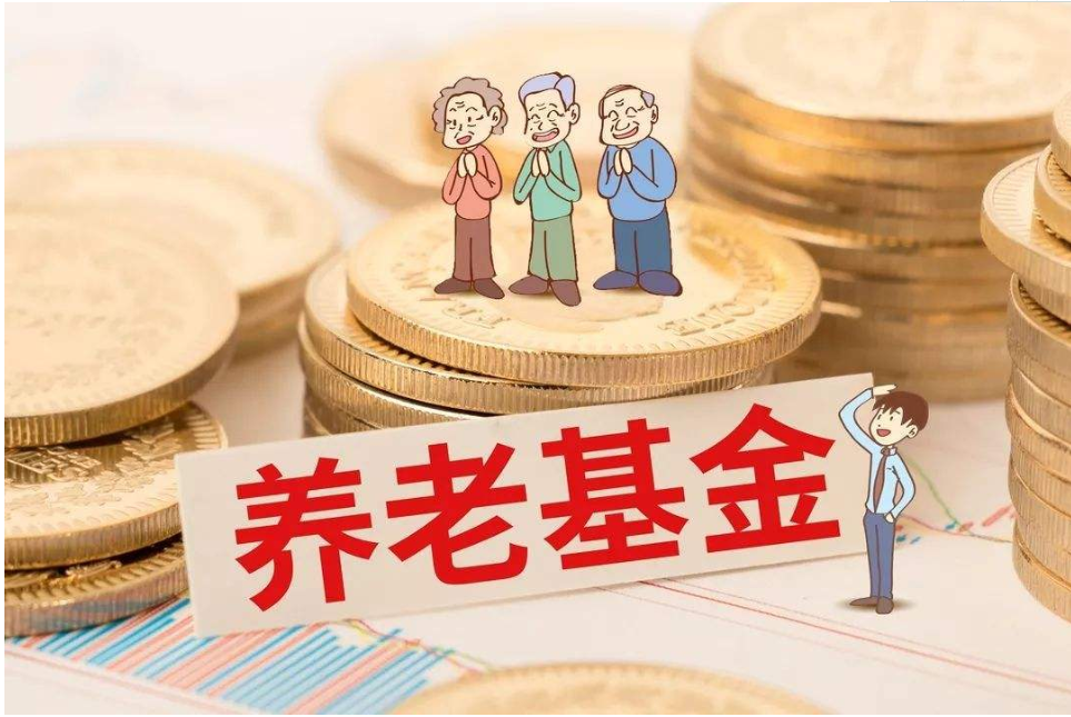 中国基本养老保险基金的资产规模超过1万亿元