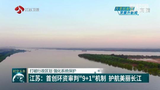  江苏：第一个创环资审判“9+1”机制 护航美丽长江