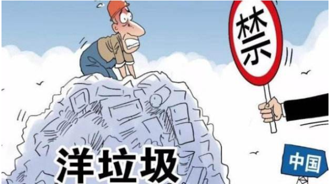 生态环境部：中国从2021年起禁止"外国垃圾"入境
