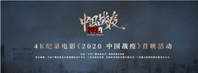 三亚首映：抗疫纪录电影《2020，中国战疫》