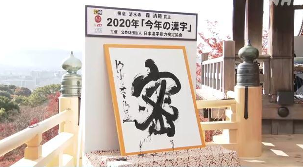 “密”字当选日本今年度汉字
