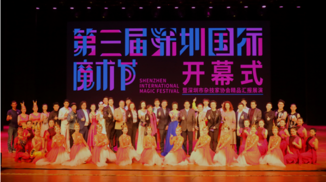 第三届深圳国际魔术节开幕