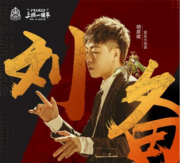 胡彦斌创作的中国式热血单曲《刘备》歌声描绘了三国壮丽的画卷