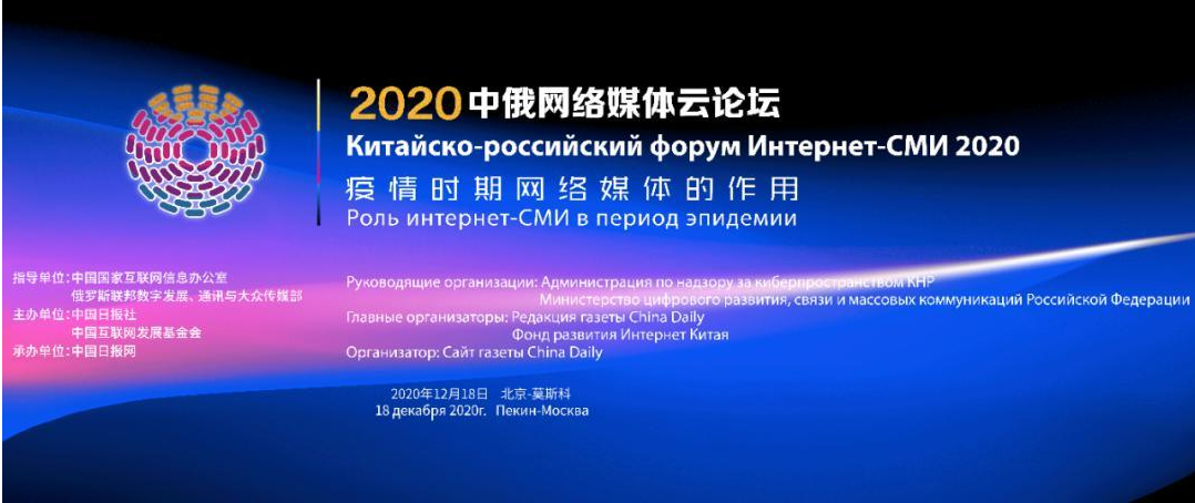 2020年中俄网络媒体云论坛召开