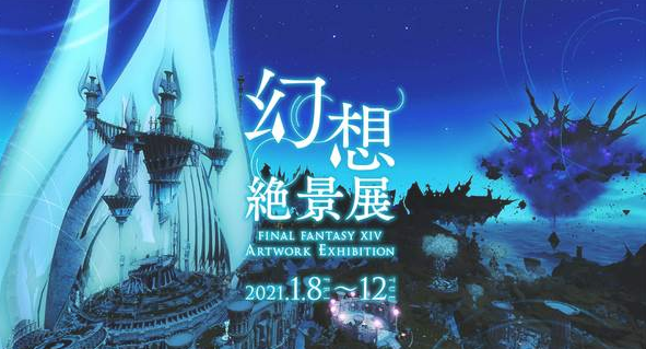 《最终幻想14》打算在1月份在日本举办艺术作品展