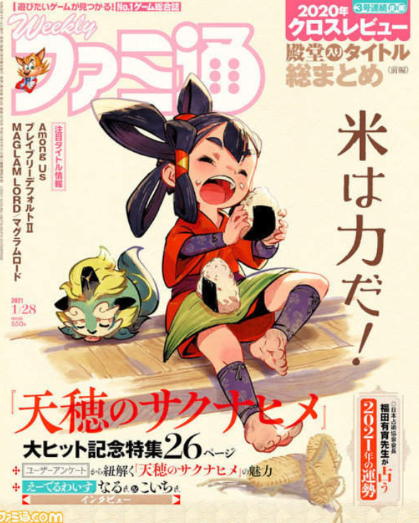 Fami通杂志封面推出了 《天穗之咲稻姬》女主香甜啃饭团